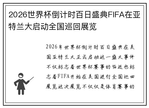 2026世界杯倒计时百日盛典FIFA在亚特兰大启动全国巡回展览