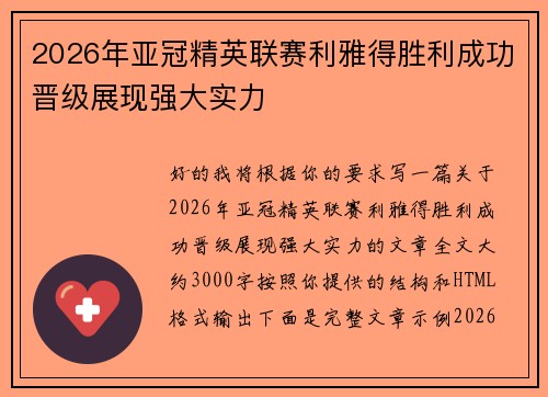 2026年亚冠精英联赛利雅得胜利成功晋级展现强大实力