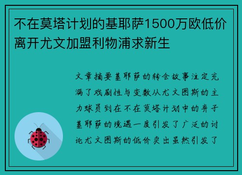 不在莫塔计划的基耶萨1500万欧低价离开尤文加盟利物浦求新生