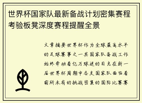 世界杯国家队最新备战计划密集赛程考验板凳深度赛程提醒全景