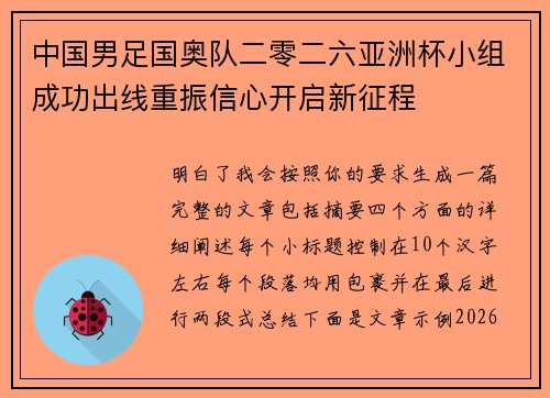 中国男足国奥队二零二六亚洲杯小组成功出线重振信心开启新征程 中国男足国奥队二零二六亚洲杯小组成功出线重振信心开启新征程