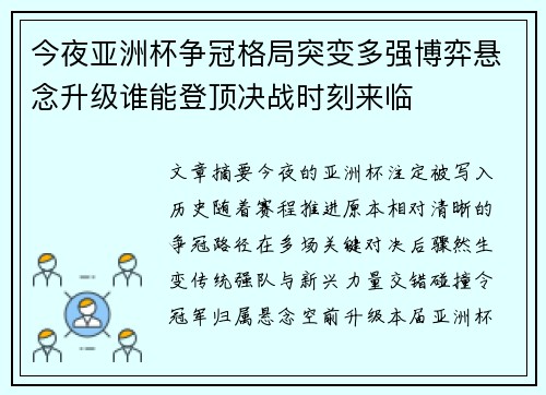 今夜亚洲杯争冠格局突变多强博弈悬念升级谁能登顶决战时刻来临 今夜亚洲杯争冠格局突变多强博弈悬念升级谁能登顶决战时刻来临