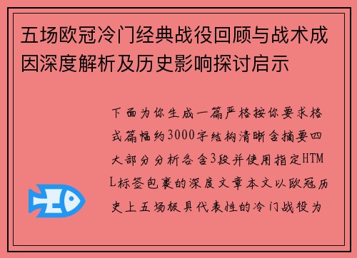 五场欧冠冷门经典战役回顾与战术成因深度解析及历史影响探讨启示 五场欧冠冷门经典战役回顾与战术成因深度解析及历史影响探讨启示