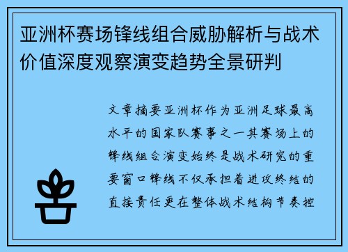 亚洲杯赛场锋线组合威胁解析与战术价值深度观察演变趋势全景研判 亚洲杯赛场锋线组合威胁解析与战术价值深度观察演变趋势全景研判