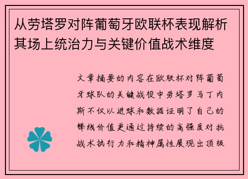 从劳塔罗对阵葡萄牙欧联杯表现解析其场上统治力与关键价值战术维度 从劳塔罗对阵葡萄牙欧联杯表现解析其场上统治力与关键价值战术维度
