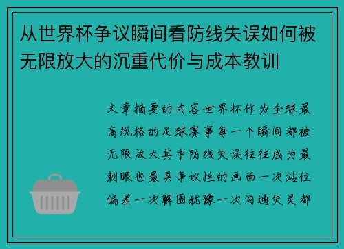 从世界杯争议瞬间看防线失误如何被无限放大的沉重代价与成本教训 从世界杯争议瞬间看防线失误如何被无限放大的沉重代价与成本教训