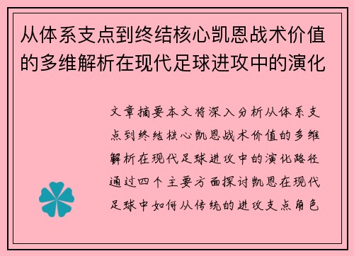 从体系支点到终结核心凯恩战术价值的多维解析在现代足球进攻中的演化路径 从体系支点到终结核心凯恩战术价值的多维解析在现代足球进攻中的演化路径
