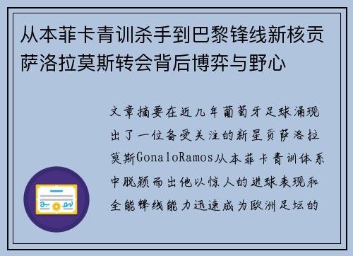 从本菲卡青训杀手到巴黎锋线新核贡萨洛拉莫斯转会背后博弈与野心 从本菲卡青训杀手到巴黎锋线新核贡萨洛拉莫斯转会背后博弈与野心