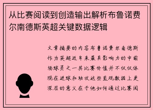 从比赛阅读到创造输出解析布鲁诺费尔南德斯英超关键数据逻辑 从比赛阅读到创造输出解析布鲁诺费尔南德斯英超关键数据逻辑