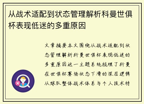从战术适配到状态管理解析科曼世俱杯表现低迷的多重原因 从战术适配到状态管理解析科曼世俱杯表现低迷的多重原因