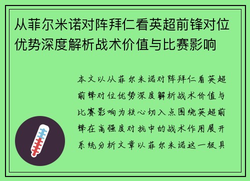 从菲尔米诺对阵拜仁看英超前锋对位优势深度解析战术价值与比赛影响 从菲尔米诺对阵拜仁看英超前锋对位优势深度解析战术价值与比赛影响