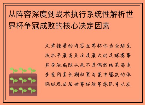 从阵容深度到战术执行系统性解析世界杯争冠成败的核心决定因素