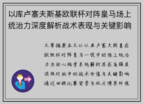 以库卢塞夫斯基欧联杯对阵皇马场上统治力深度解析战术表现与关键影响 以库卢塞夫斯基欧联杯对阵皇马场上统治力深度解析战术表现与关键影响