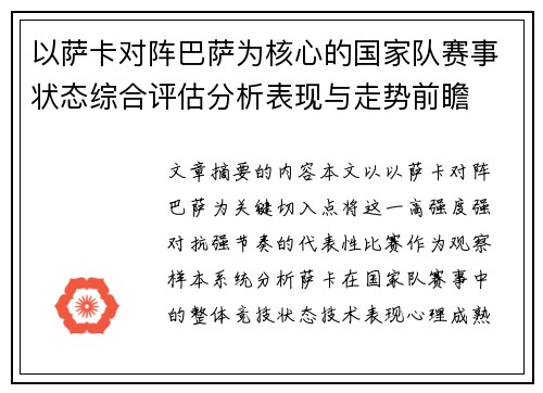 以萨卡对阵巴萨为核心的国家队赛事状态综合评估分析表现与走势前瞻 以萨卡对阵巴萨为核心的国家队赛事状态综合评估分析表现与走势前瞻