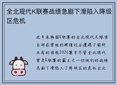 全北现代K联赛战绩急剧下滑陷入降级区危机 全北现代K联赛战绩急剧下滑陷入降级区危机