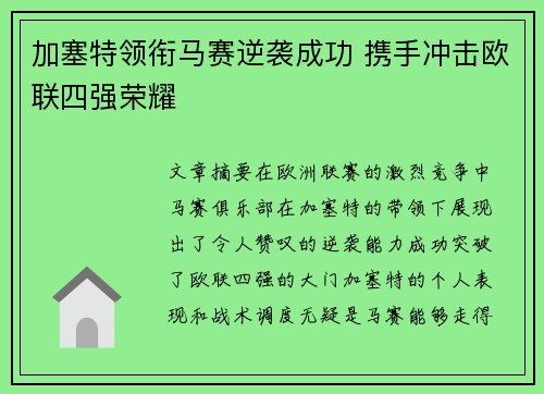加塞特领衔马赛逆袭成功 携手冲击欧联四强荣耀 加塞特领衔马赛逆袭成功 携手冲击欧联四强荣耀