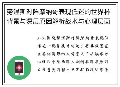 努涅斯对阵摩纳哥表现低迷的世界杯背景与深层原因解析战术与心理层面 努涅斯对阵摩纳哥表现低迷的世界杯背景与深层原因解析战术与心理层面