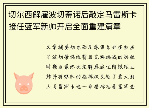 切尔西解雇波切蒂诺后敲定马雷斯卡接任蓝军新帅开启全面重建篇章 切尔西解雇波切蒂诺后敲定马雷斯卡接任蓝军新帅开启全面重建篇章