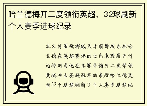哈兰德梅开二度领衔英超,32球刷新个人赛季进球纪录 哈兰德梅开二度领衔英超,32球刷新个人赛季进球纪录