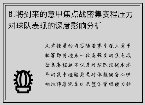 即将到来的意甲焦点战密集赛程压力对球队表现的深度影响分析 即将到来的意甲焦点战密集赛程压力对球队表现的深度影响分析