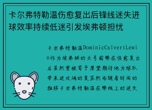 卡尔弗特勒温伤愈复出后锋线迷失进球效率持续低迷引发埃弗顿担忧 卡尔弗特勒温伤愈复出后锋线迷失进球效率持续低迷引发埃弗顿担忧