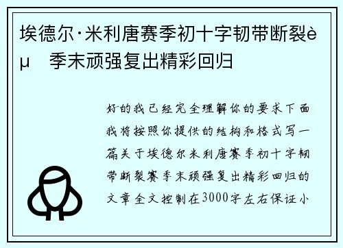 埃德尔·米利唐赛季初十字韧带断裂赛季末顽强复出精彩回归 埃德尔·米利唐赛季初十字韧带断裂赛季末顽强复出精彩回归