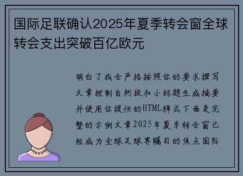 国际足联确认2025年夏季转会窗全球转会支出突破百亿欧元 国际足联确认2025年夏季转会窗全球转会支出突破百亿欧元