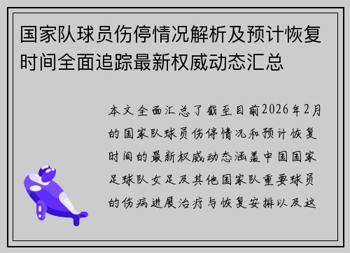 国家队球员伤停情况解析及预计恢复时间全面追踪最新权威动态汇总 国家队球员伤停情况解析及预计恢复时间全面追踪最新权威动态汇总