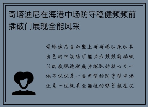 奇塔迪尼在海港中场防守稳健频频前插破门展现全能风采 奇塔迪尼在海港中场防守稳健频频前插破门展现全能风采
