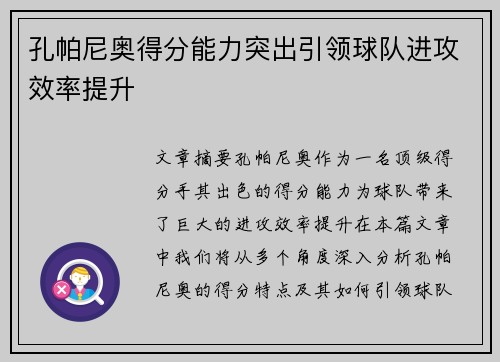 孔帕尼奥得分能力突出引领球队进攻效率提升 孔帕尼奥得分能力突出引领球队进攻效率提升