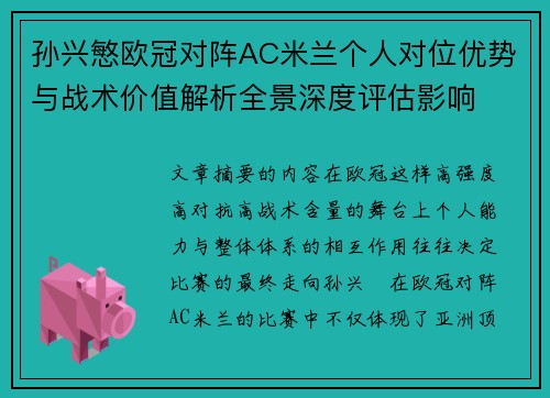 孙兴慜欧冠对阵AC米兰个人对位优势与战术价值解析全景深度评估影响 孙兴慜欧冠对阵AC米兰个人对位优势与战术价值解析全景深度评估影响
