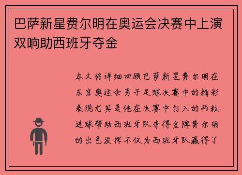 巴萨新星费尔明在奥运会决赛中上演双响助西班牙夺金 巴萨新星费尔明在奥运会决赛中上演双响助西班牙夺金