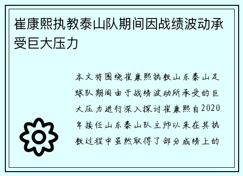 崔康熙执教泰山队期间因战绩波动承受巨大压力