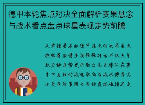 德甲本轮焦点对决全面解析赛果悬念与战术看点盘点球星表现走势前瞻 德甲本轮焦点对决全面解析赛果悬念与战术看点盘点球星表现走势前瞻