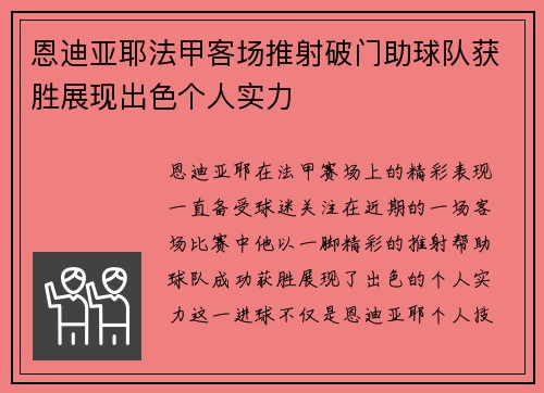恩迪亚耶法甲客场推射破门助球队获胜展现出色个人实力 恩迪亚耶法甲客场推射破门助球队获胜展现出色个人实力