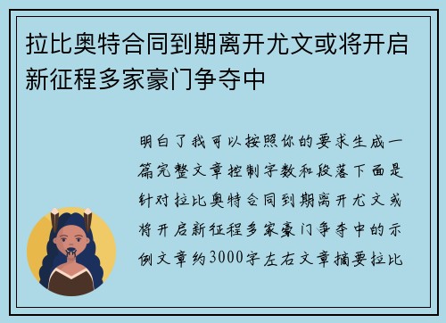 拉比奥特合同到期离开尤文或将开启新征程多家豪门争夺中