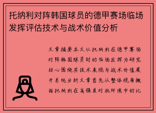 托纳利对阵韩国球员的德甲赛场临场发挥评估技术与战术价值分析 托纳利对阵韩国球员的德甲赛场临场发挥评估技术与战术价值分析