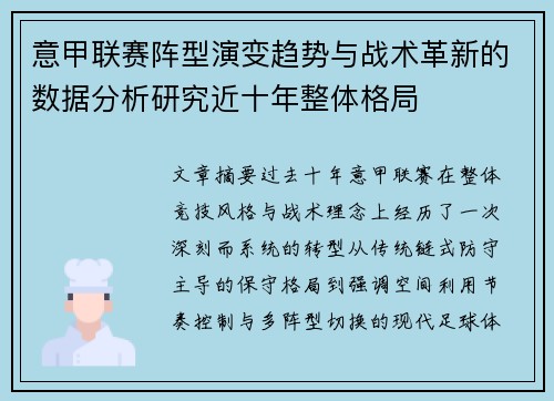 意甲联赛阵型演变趋势与战术革新的数据分析研究近十年整体格局 意甲联赛阵型演变趋势与战术革新的数据分析研究近十年整体格局