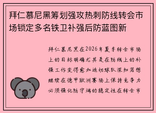 拜仁慕尼黑筹划强攻热刺防线转会市场锁定多名铁卫补强后防蓝图新 拜仁慕尼黑筹划强攻热刺防线转会市场锁定多名铁卫补强后防蓝图新