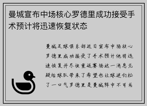曼城宣布中场核心罗德里成功接受手术预计将迅速恢复状态 曼城宣布中场核心罗德里成功接受手术预计将迅速恢复状态