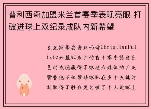 普利西奇加盟米兰首赛季表现亮眼 打破进球上双纪录成队内新希望