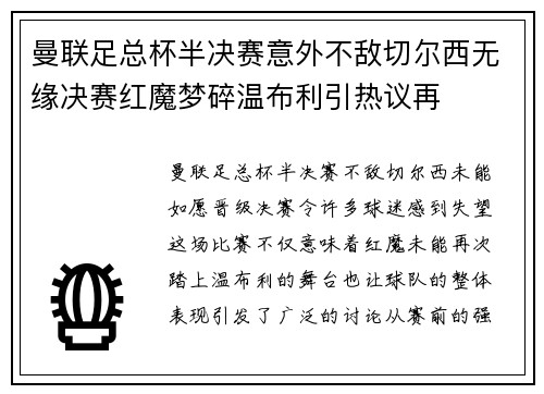 曼联足总杯半决赛意外不敌切尔西无缘决赛红魔梦碎温布利引热议再 曼联足总杯半决赛意外不敌切尔西无缘决赛红魔梦碎温布利引热议再