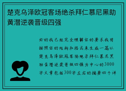 楚克乌泽欧冠客场绝杀拜仁慕尼黑助黄潜逆袭晋级四强 楚克乌泽欧冠客场绝杀拜仁慕尼黑助黄潜逆袭晋级四强