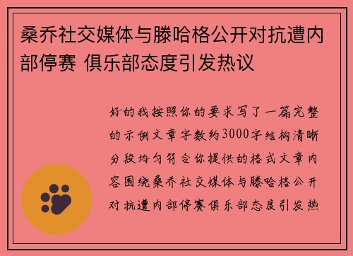 桑乔社交媒体与滕哈格公开对抗遭内部停赛 俱乐部态度引发热议 桑乔社交媒体与滕哈格公开对抗遭内部停赛 俱乐部态度引发热议