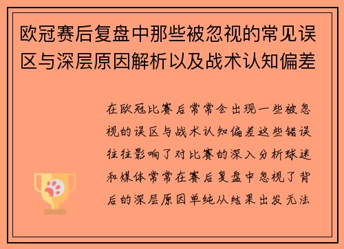 欧冠赛后复盘中那些被忽视的常见误区与深层原因解析以及战术认知偏差反思 欧冠赛后复盘中那些被忽视的常见误区与深层原因解析以及战术认知偏差反思