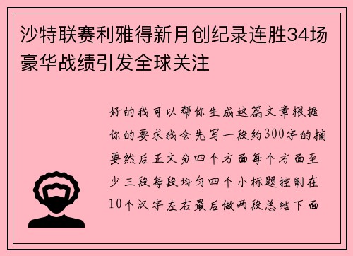沙特联赛利雅得新月创纪录连胜34场豪华战绩引发全球关注