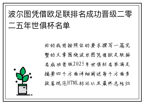 波尔图凭借欧足联排名成功晋级二零二五年世俱杯名单 波尔图凭借欧足联排名成功晋级二零二五年世俱杯名单