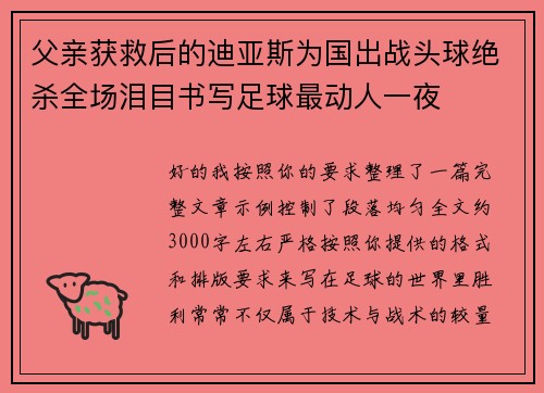 父亲获救后的迪亚斯为国出战头球绝杀全场泪目书写足球最动人一夜