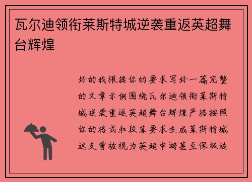 瓦尔迪领衔莱斯特城逆袭重返英超舞台辉煌 瓦尔迪领衔莱斯特城逆袭重返英超舞台辉煌