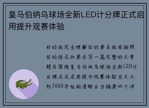皇马伯纳乌球场全新LED计分牌正式启用提升观赛体验 皇马伯纳乌球场全新LED计分牌正式启用提升观赛体验